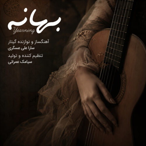 دانلود آهنگ سارا علی عسگری بهانه (موسیقی بی کلام)